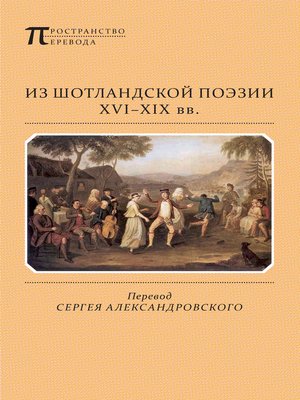 cover image of Из шотландской поэзии XVI-XIX вв. (сборник)